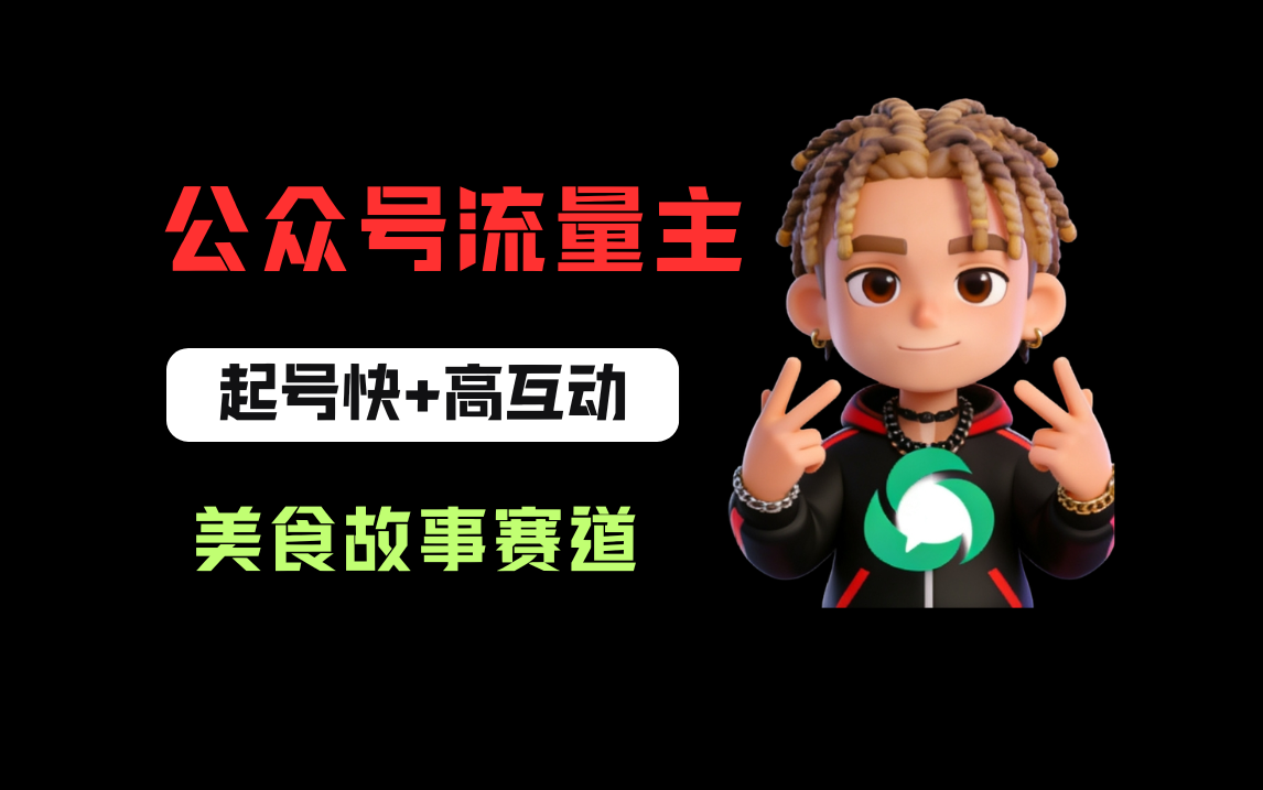 公众号流量主之美食故事赛道,起号快+高互动,8天就能做出爆款文章!祝创空间-网创项目资源站-副业项目-创业项目-搞钱项目祝创空间