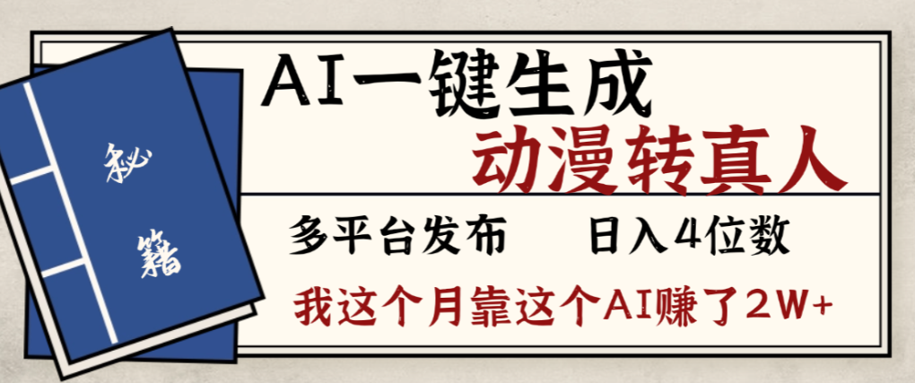 2026年AI一键生成,动漫转真人,这个月靠这个AI赚了2W+祝创空间-网创项目资源站-副业项目-创业项目-搞钱项目祝创空间