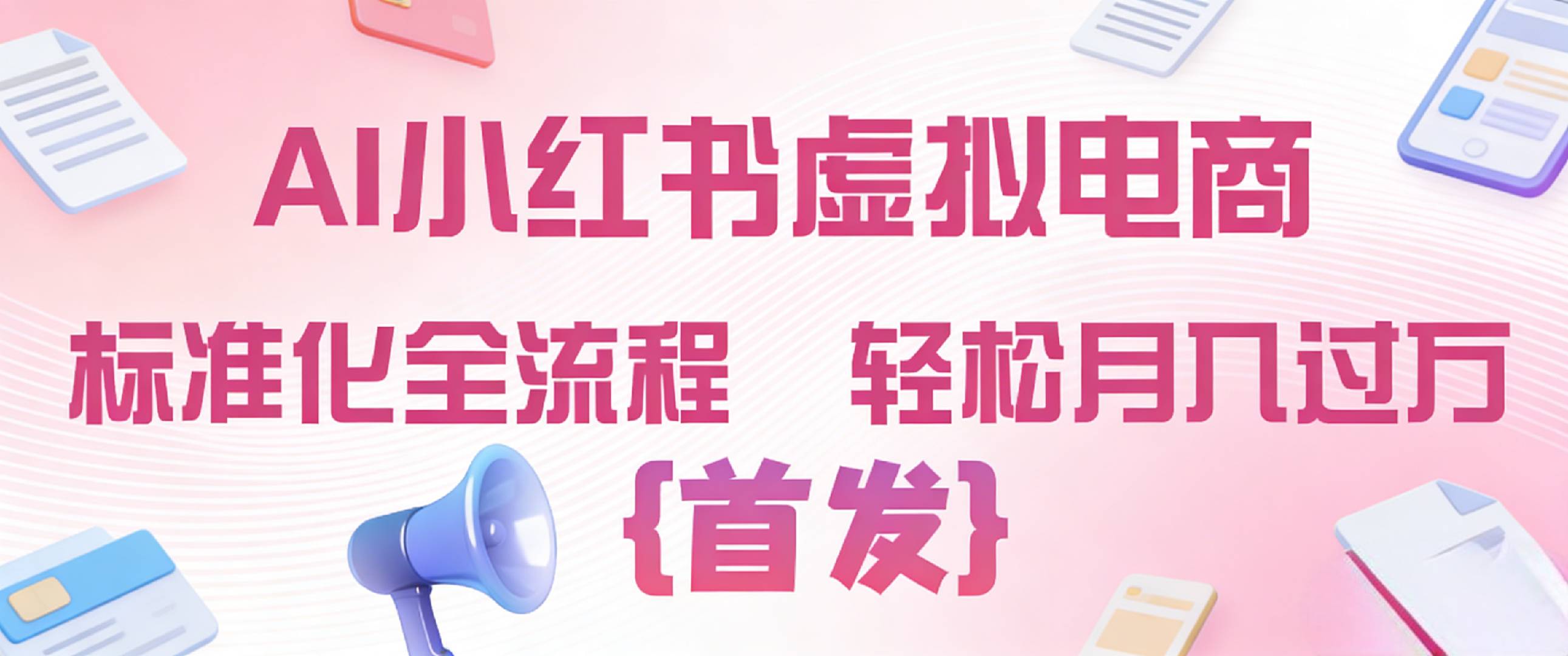 2026年AI小红书虚拟电商 标准化全流程 轻松月入过万祝创空间-网创项目资源站-副业项目-创业项目-搞钱项目祝创空间