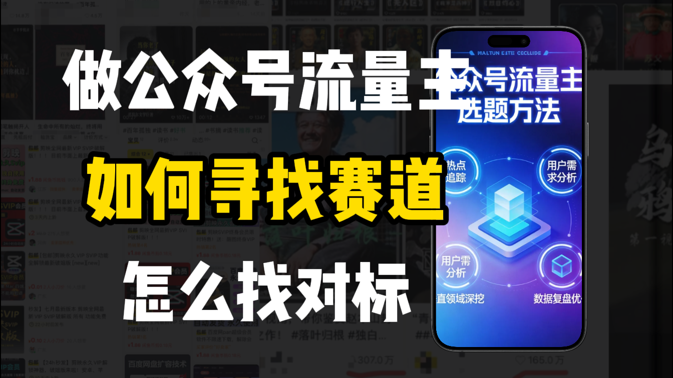 零基础做公众号流量主,如何找到适合自己的赛道祝创空间-网创项目资源站-副业项目-创业项目-搞钱项目祝创空间