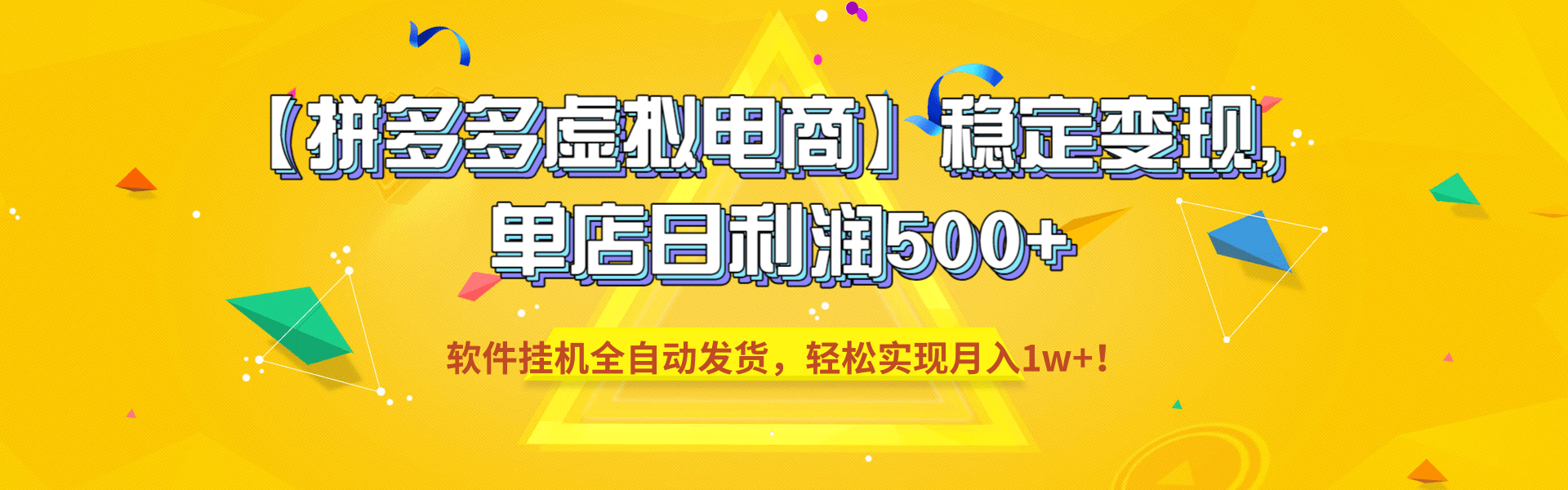 【拼多多虚拟电商】稳定变现,单店日利润500+,软件挂机全自动发货,轻松实现月入1w+!祝创空间-网创项目资源站-副业项目-创业项目-搞钱项目祝创空间