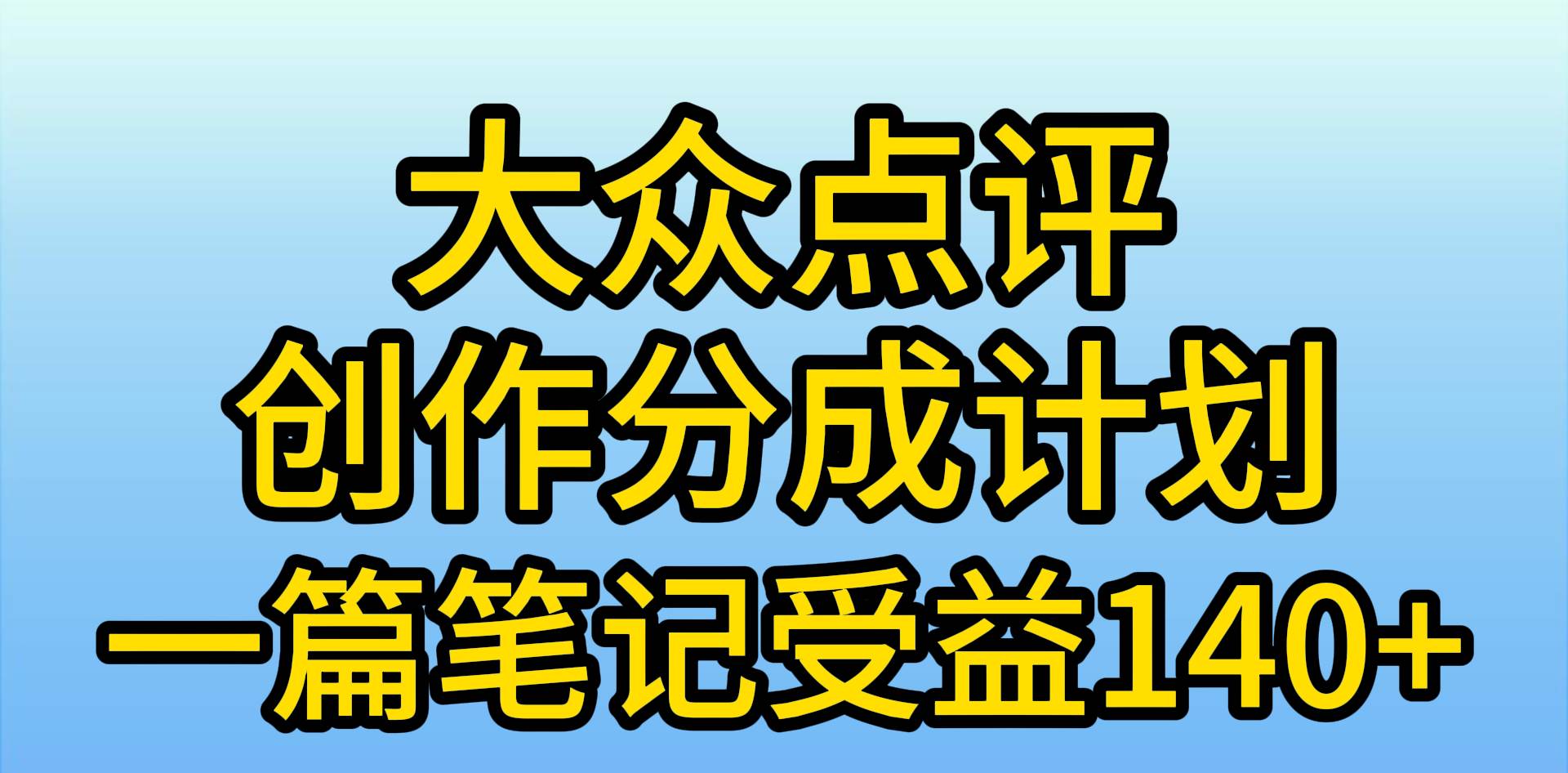 大众点评创作分成,一篇笔记收益140+,新风口第一波,作品制作简单,小…祝创空间-网创项目资源站-副业项目-创业项目-搞钱项目祝创空间