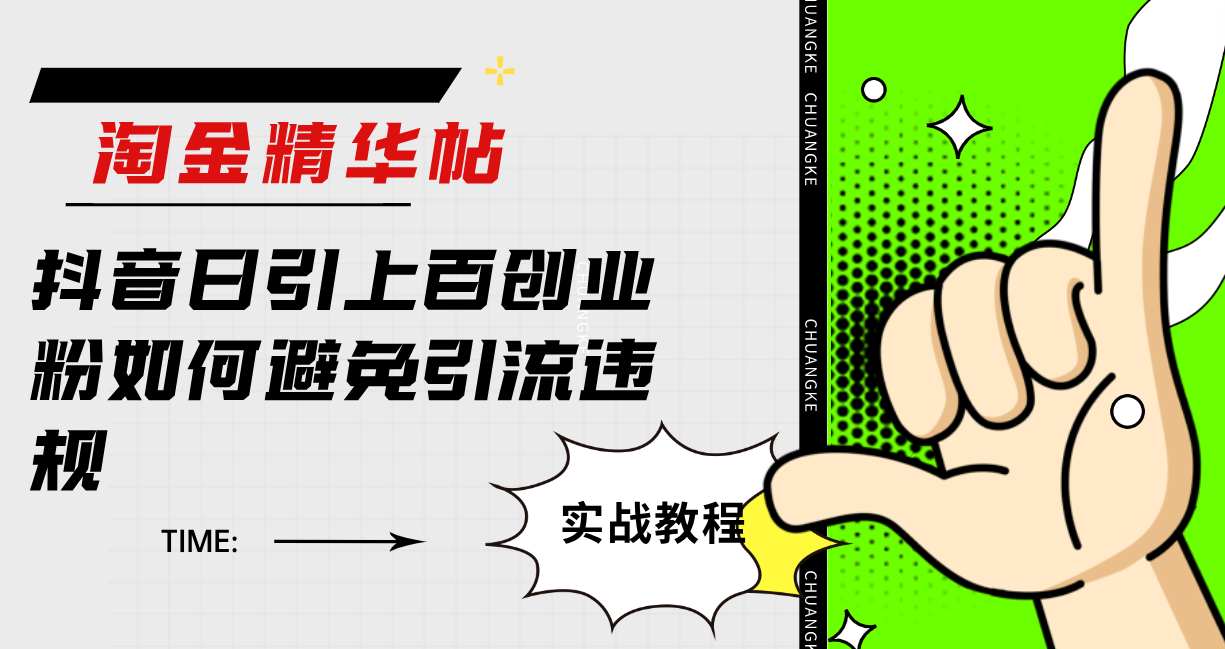 淘金精华帖抖音日引上百创业粉如何避免引流违规祝创空间-网创项目资源站-副业项目-创业项目-搞钱项目祝创空间
