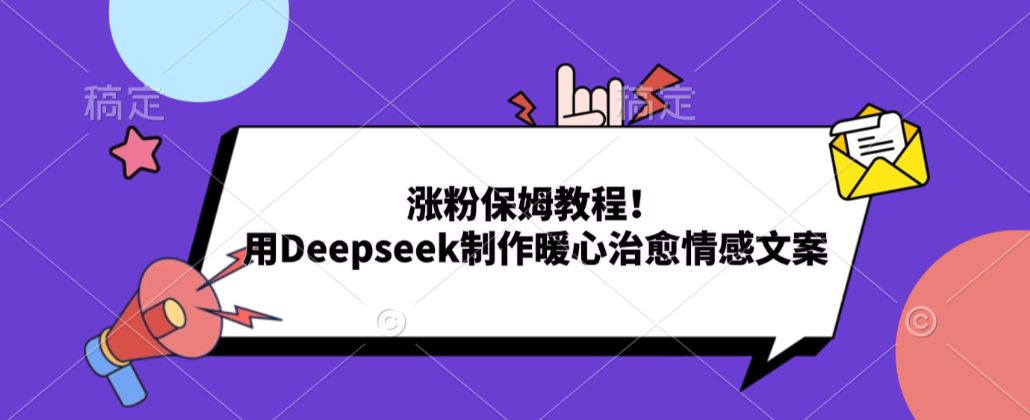 涨粉保姆教程!用Deepseek制作暖心治愈情感文案!祝创空间-网创项目资源站-副业项目-创业项目-搞钱项目祝创空间