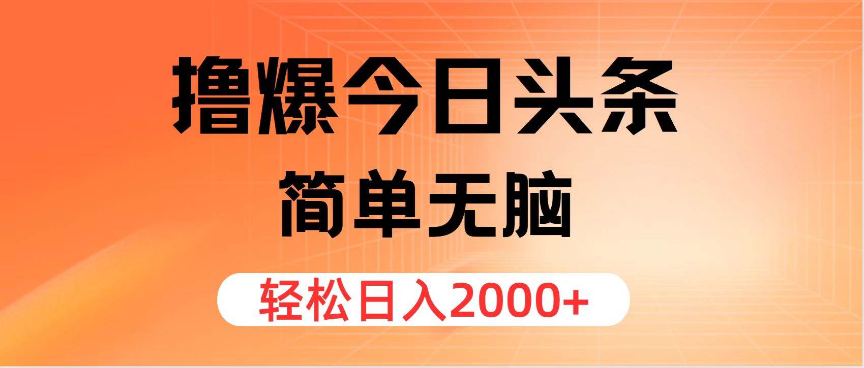 撸爆今日头条,简单无脑,日入2000+祝创空间-网创项目资源站-副业项目-创业项目-搞钱项目祝创空间
