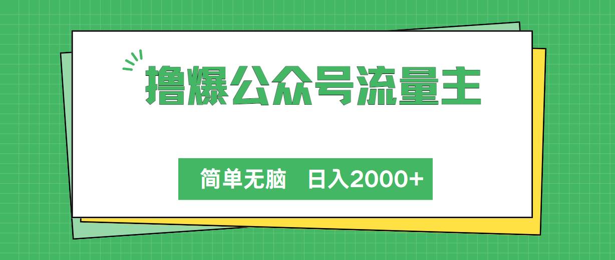 撸爆公众号流量主,简单无脑,单日变现2000+祝创空间-网创项目资源站-副业项目-创业项目-搞钱项目祝创空间