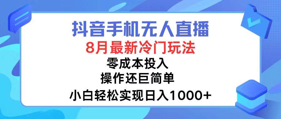 抖音手机无人直播,8月全新冷门玩法,小白轻松实现日入1000+,操作巨…祝创空间-网创项目资源站-副业项目-创业项目-搞钱项目祝创空间