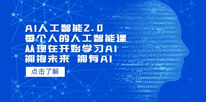 AI人工智能2.0:每个人的人工智能课:从现在开始学习AI(5月更新)祝创空间-网创项目资源站-副业项目-创业项目-搞钱项目祝创空间