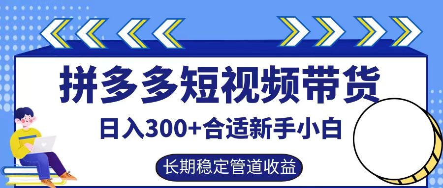 拼多多短视频带货日入300+实操落地流程祝创空间-网创项目资源站-副业项目-创业项目-搞钱项目祝创空间