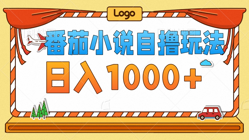 番茄小说自撸玩法,不看播放量!不看视频质量!每天1000+祝创空间-网创项目资源站-副业项目-创业项目-搞钱项目祝创空间