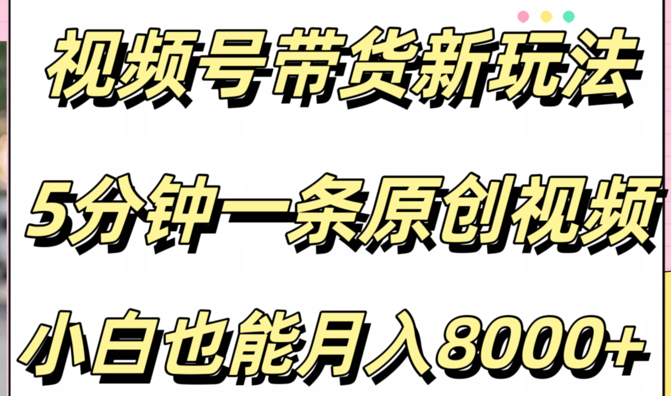视频号带货新玩法,5分钟一条原创视频,小白也能月入8000+祝创空间-网创项目资源站-副业项目-创业项目-搞钱项目祝创空间