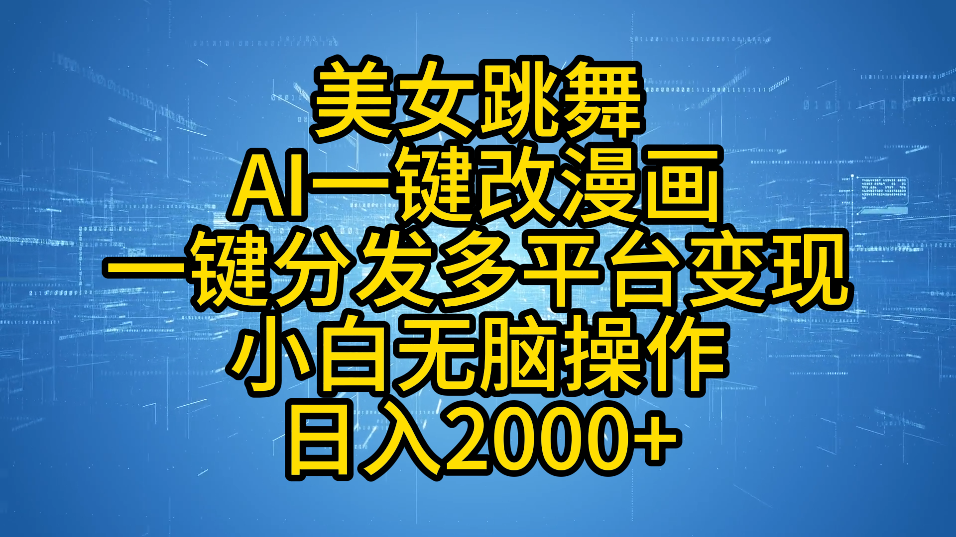 最新玩法美女跳舞,AI一键改漫画,一键分发多平台变现,小白无脑操作,日入2000+祝创空间-网创项目资源站-副业项目-创业项目-搞钱项目祝创空间
