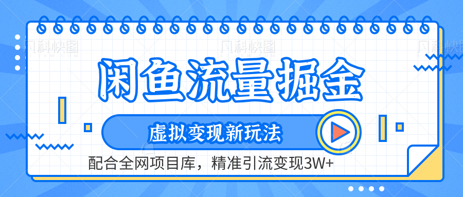 虚拟变现新玩法,闲鱼流量掘金,配合资源库平台,精准引流变现3W+祝创空间-网创项目资源站-副业项目-创业项目-搞钱项目祝创空间