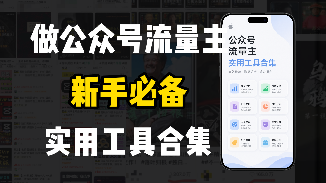 新手必学!做公众号流量主实用工具合集,从选题到变现,一篇搞定(新手必备)祝创空间-网创项目资源站-副业项目-创业项目-搞钱项目祝创空间