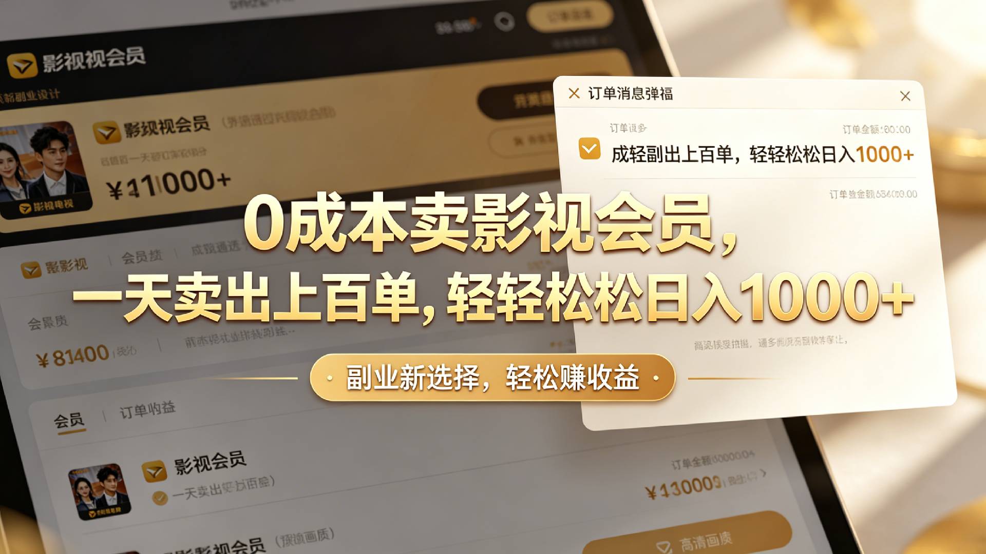 【小红书、咸鱼】0成本卖影视会员,一天卖出上百单,轻轻松松日入1000+祝创空间-网创项目资源站-副业项目-创业项目-搞钱项目祝创空间