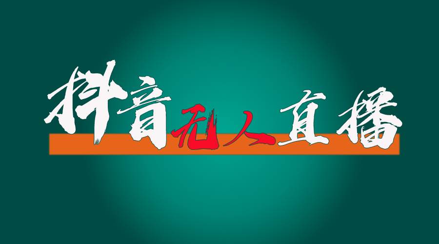 抖音无人直播带货全流程(含防封、不实名开播、0粉开播技术)祝创空间-网创项目资源站-副业项目-创业项目-搞钱项目祝创空间