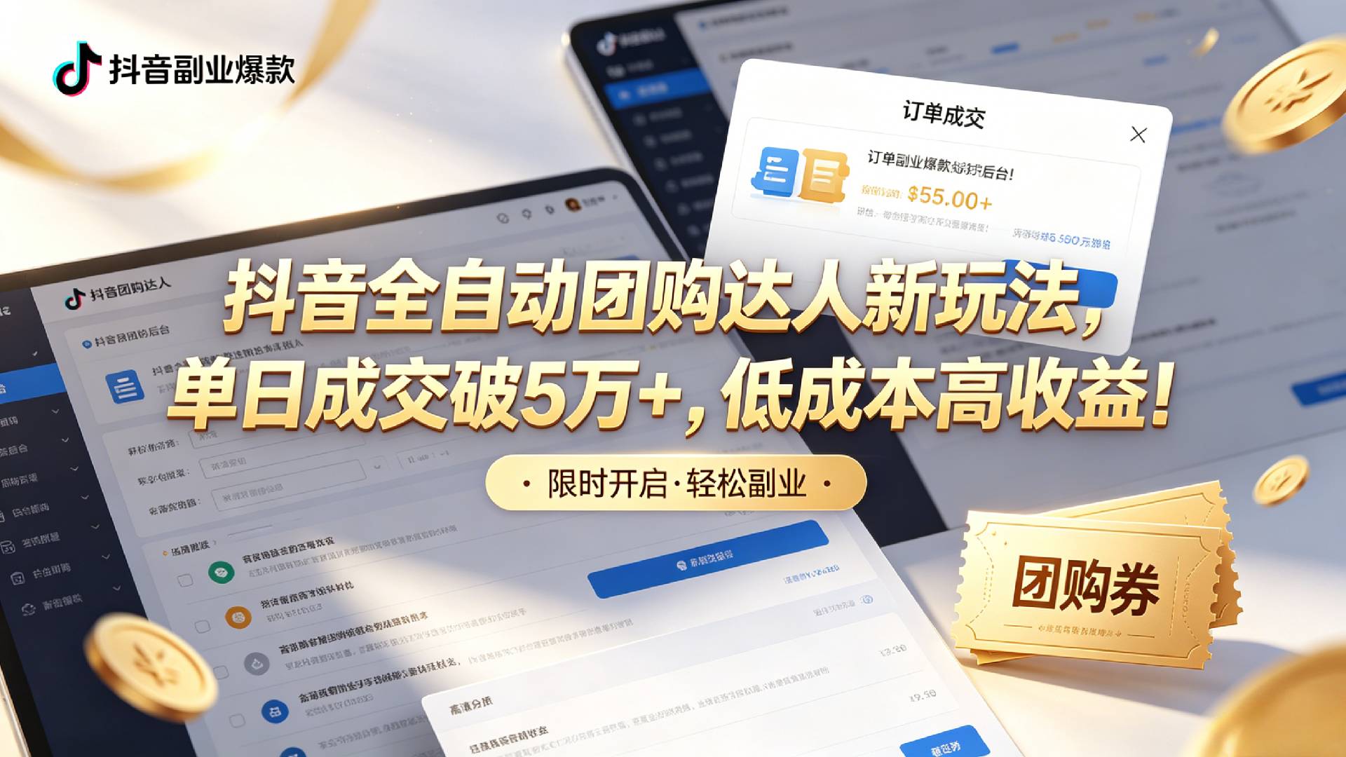 抖音全自动团购达人新玩法,单日成交破5万+,低成本高收益!祝创空间-网创项目资源站-副业项目-创业项目-搞钱项目祝创空间