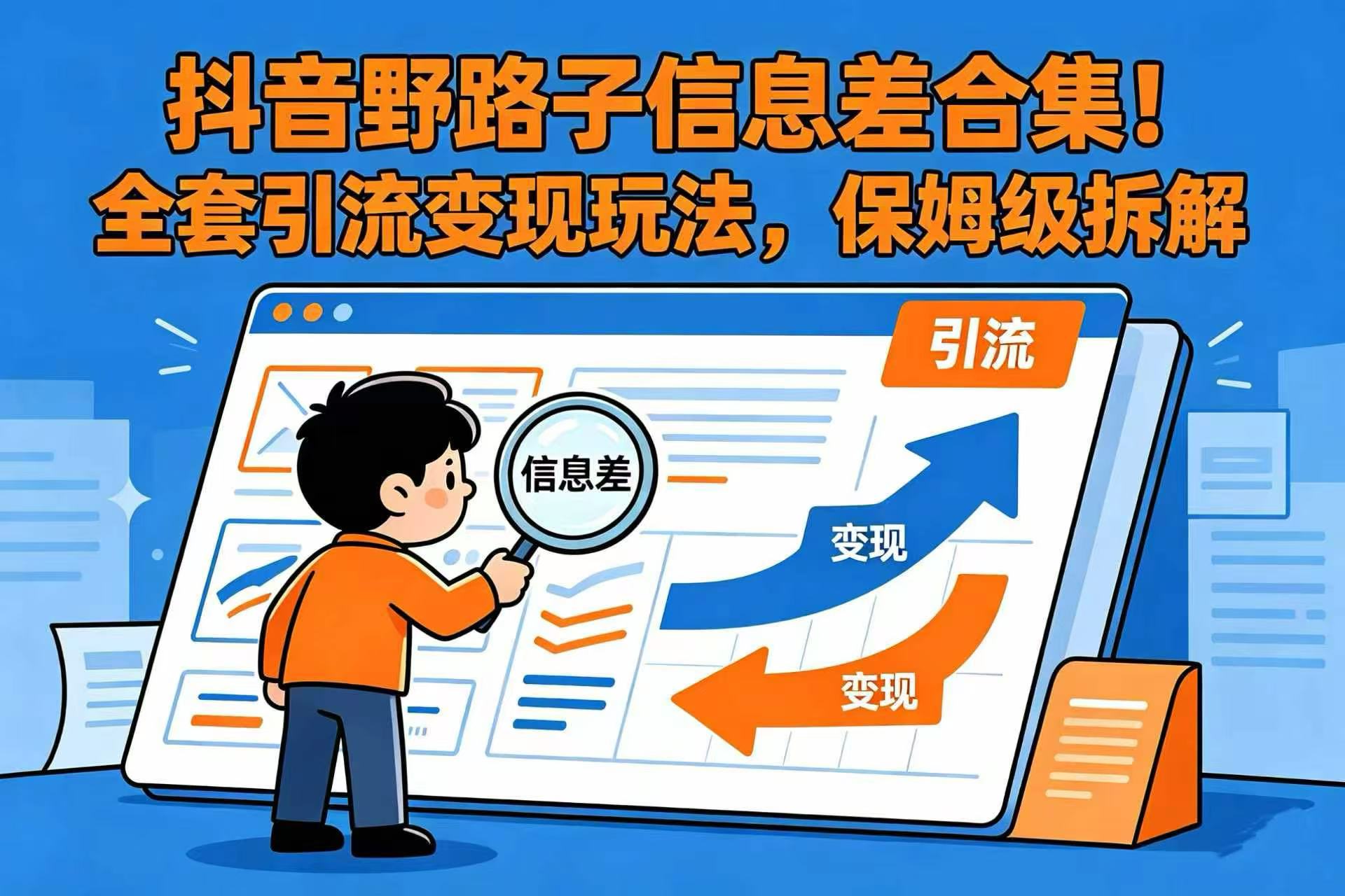 抖音野路子信息差合集!全套引流变现玩法,保姆级拆解祝创空间-网创项目资源站-副业项目-创业项目-搞钱项目祝创空间