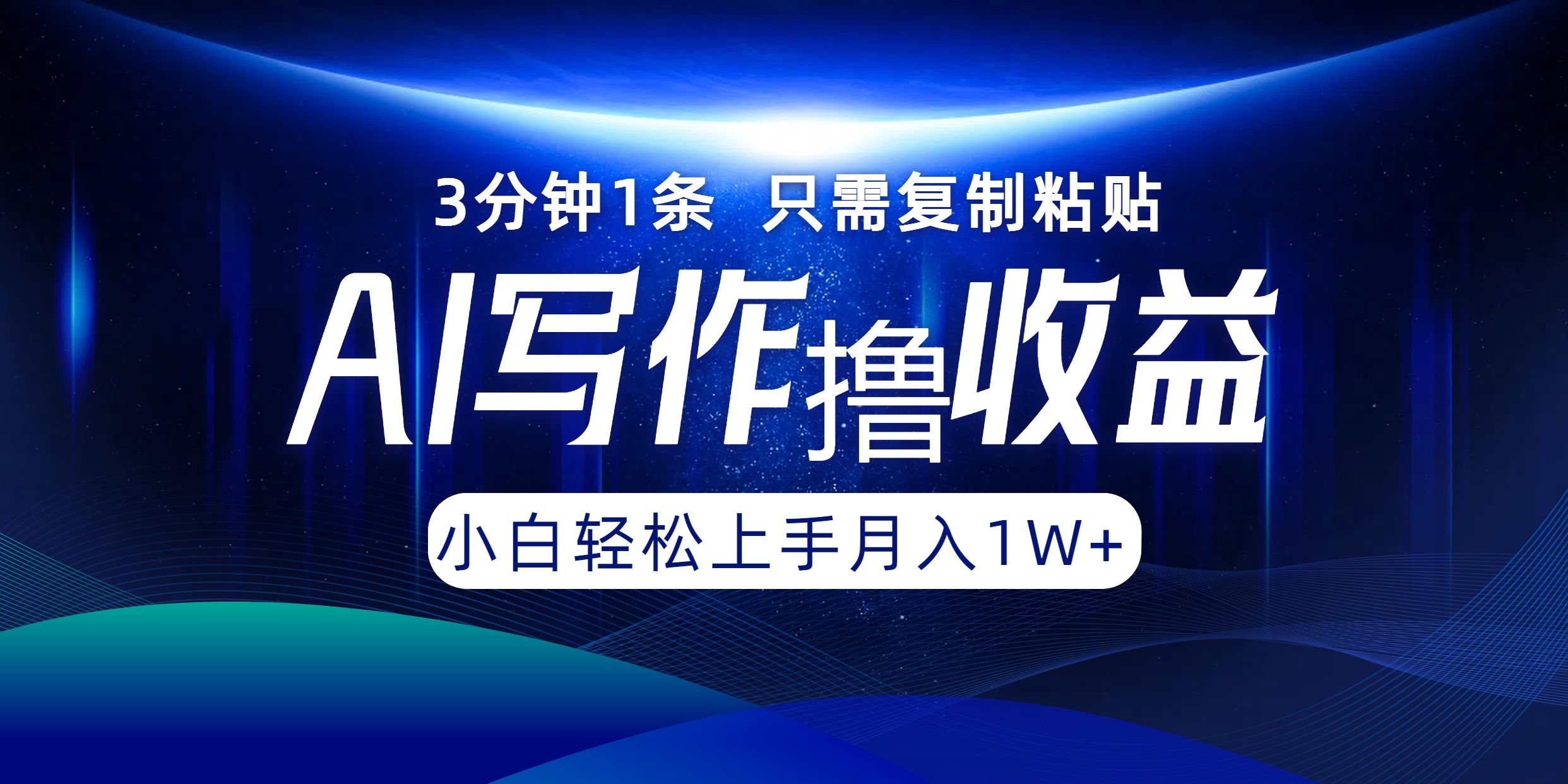 AI写作撸收益,3分钟1条只需复制粘贴!一键多渠道发布月入10000+祝创空间-网创项目资源站-副业项目-创业项目-搞钱项目祝创空间