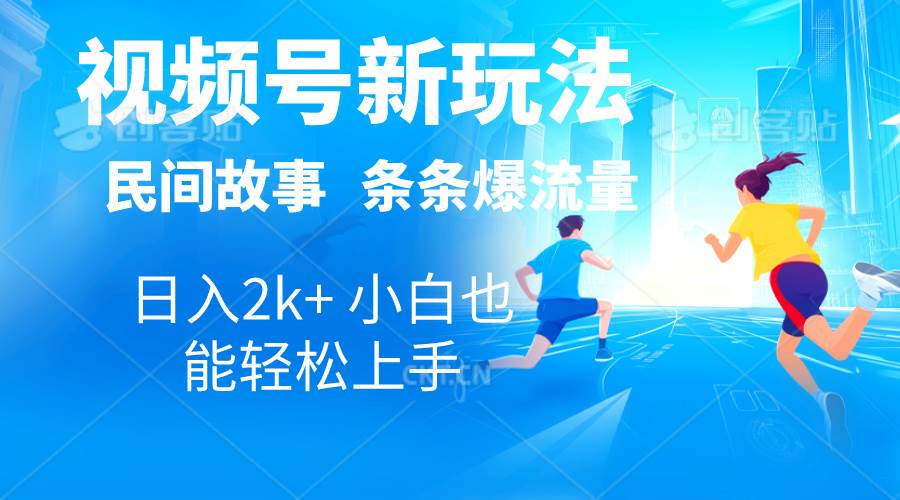 2024视频号新玩法自动生成民间故事,漫画,电影解说日入2000+,条条爆…祝创空间-网创项目资源站-副业项目-创业项目-搞钱项目祝创空间
