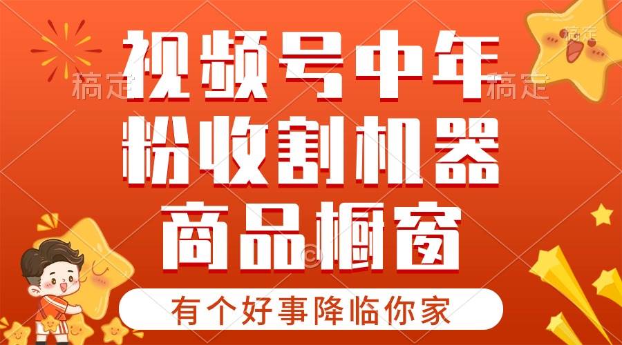【有个好事降临你家】-视频号最火赛道,商品橱窗,分成计划 条条爆祝创空间-网创项目资源站-副业项目-创业项目-搞钱项目祝创空间