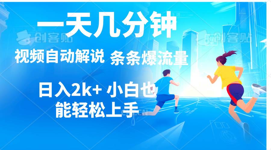 视频一键解说,一天几分钟,小白无脑操作,日入2000+,多平台多方式变现祝创空间-网创项目资源站-副业项目-创业项目-搞钱项目祝创空间