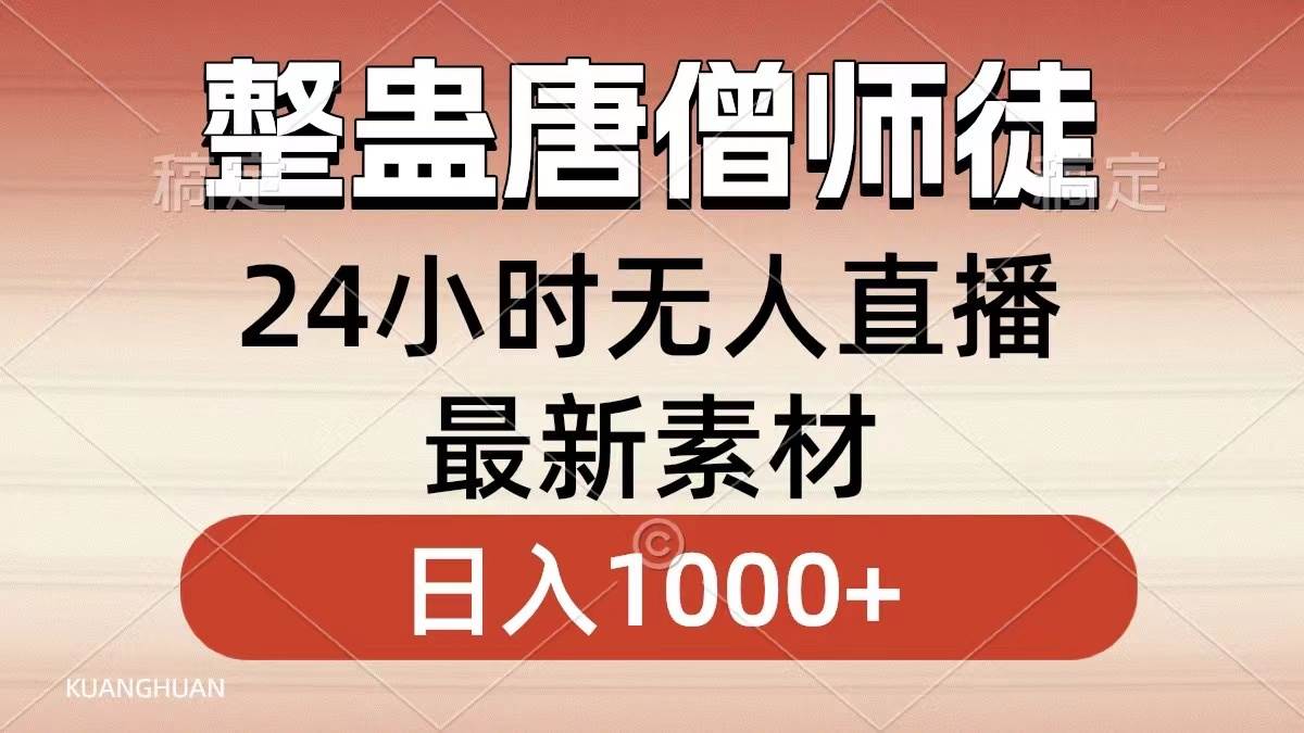 整蛊唐僧师徒四人,无人直播最新素材,小白也能一学就会,轻松日入1000+祝创空间-网创项目资源站-副业项目-创业项目-搞钱项目祝创空间