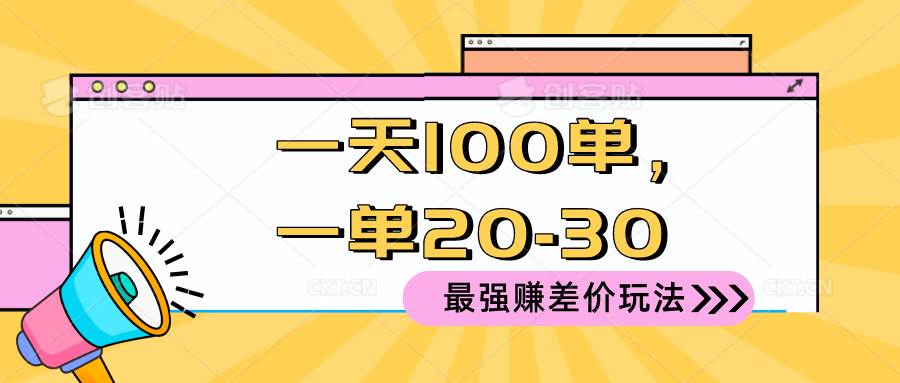2024 最强赚差价玩法,一天 100 单,一单利润 20-30,只要做就能赚,简…祝创空间-网创项目资源站-副业项目-创业项目-搞钱项目祝创空间