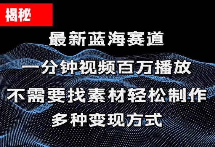揭秘!一分钟教你做百万播放量视频,条条爆款,各大平台自然流,轻松月…祝创空间-网创项目资源站-副业项目-创业项目-搞钱项目祝创空间