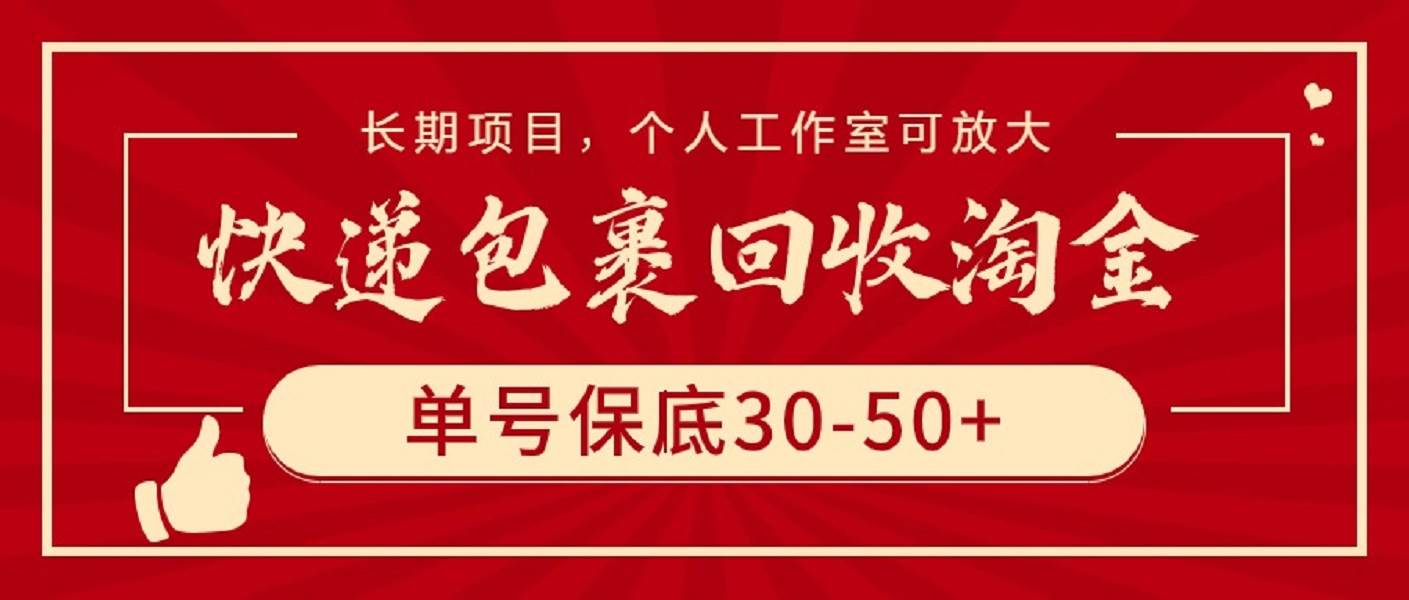 快递包裹回收淘金,单号保底30-50+,长期项目,个人工作室可放大祝创空间-网创项目资源站-副业项目-创业项目-搞钱项目祝创空间