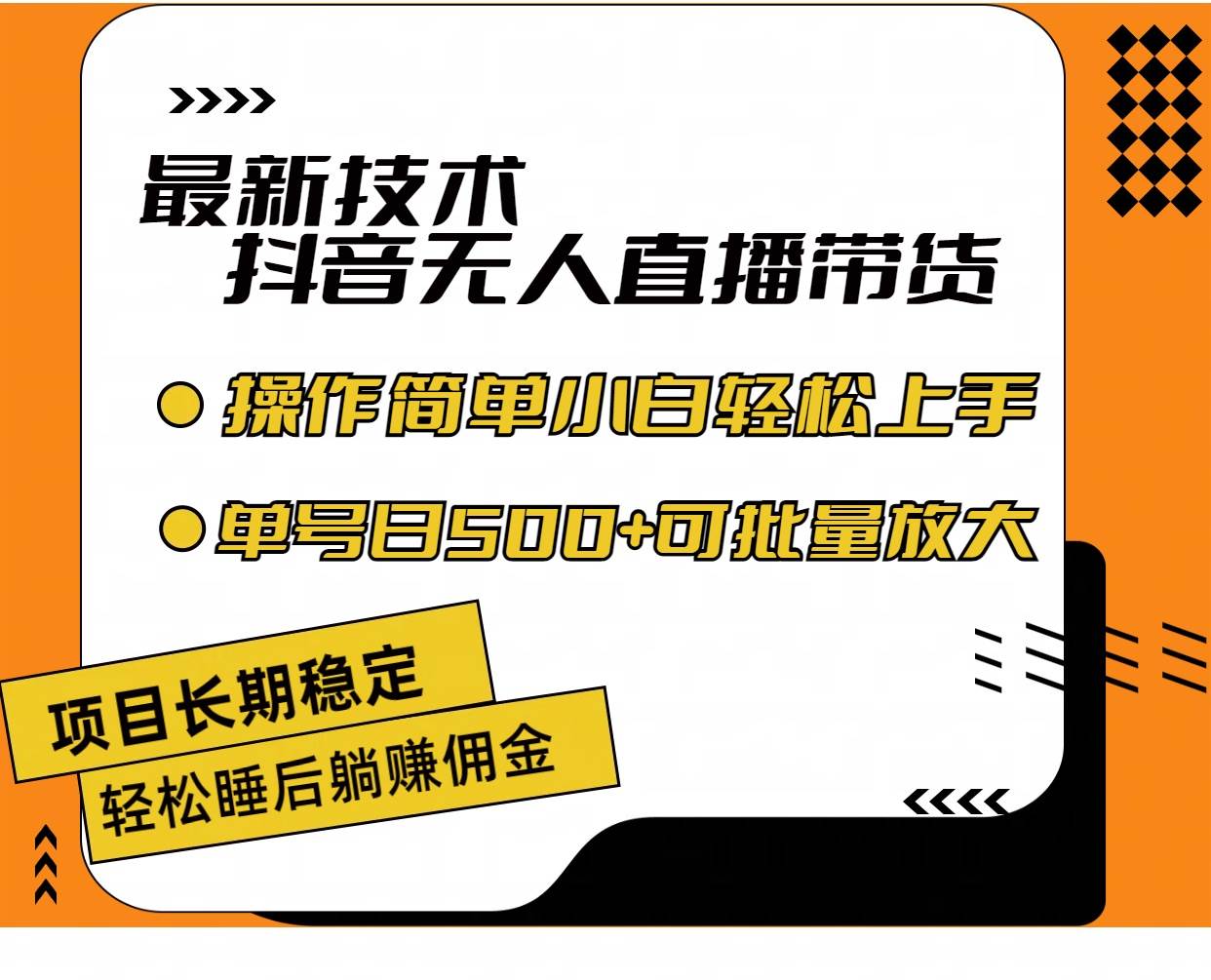 最新技术无人直播带货,不违规不封号,操作简单小白轻松上手单日单号收…祝创空间-网创项目资源站-副业项目-创业项目-搞钱项目祝创空间