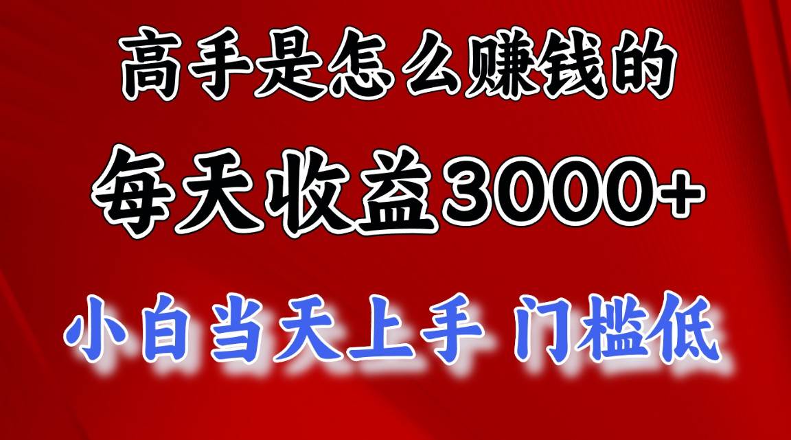 高手是怎么赚钱的,一天收益3000+ 这是穷人逆风翻盘的一个项目,非常…祝创空间-网创项目资源站-副业项目-创业项目-搞钱项目祝创空间