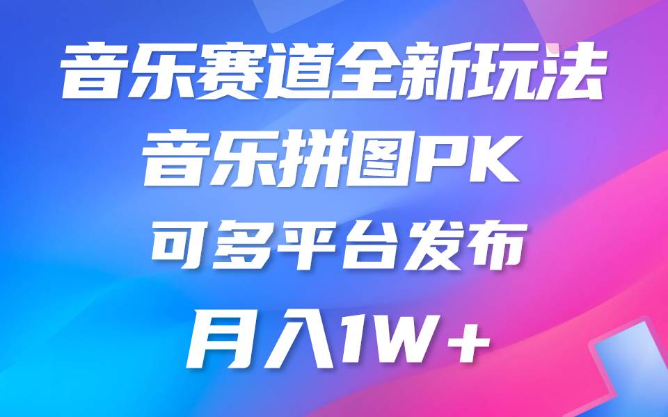 音乐赛道新玩法,纯原创不违规,所有平台均可发布 略微有点门槛,但与收…祝创空间-网创项目资源站-副业项目-创业项目-搞钱项目祝创空间