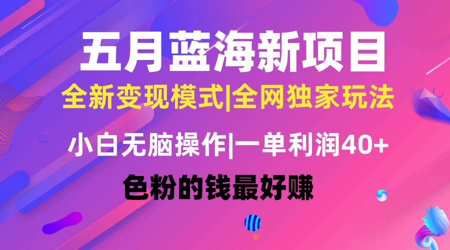 五月蓝海项目全新玩法,小白无脑操作,一天几分钟,矩阵操作,月入4万+祝创空间-网创项目资源站-副业项目-创业项目-搞钱项目祝创空间