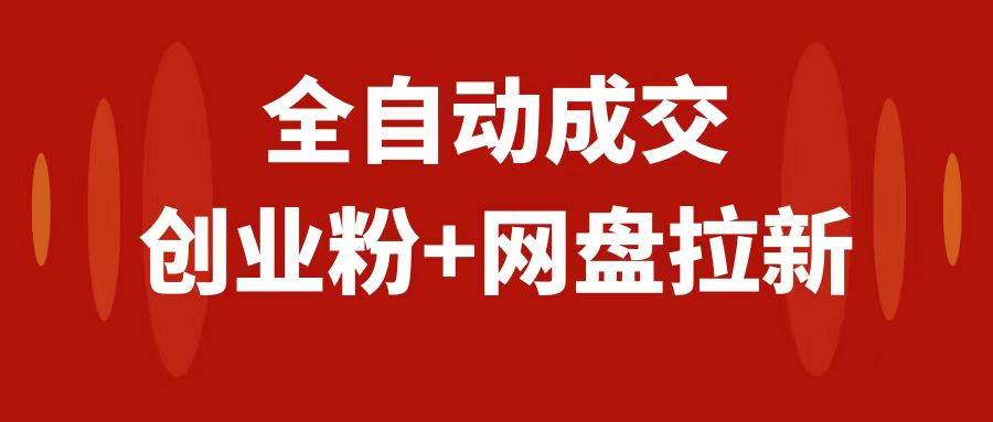 创业粉+网盘拉新+私域全自动玩法,傻瓜式操作,小白可做,当天见收益祝创空间-网创项目资源站-副业项目-创业项目-搞钱项目祝创空间
