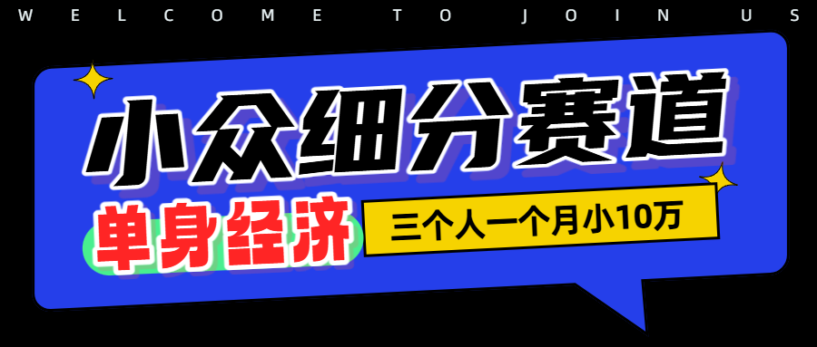 小众流量掘金,三个人一月小10W祝创空间-网创项目资源站-副业项目-创业项目-搞钱项目祝创空间