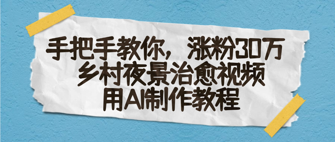 AI一键生成，乡村夜景治愈视频，涨粉30万，手把手教