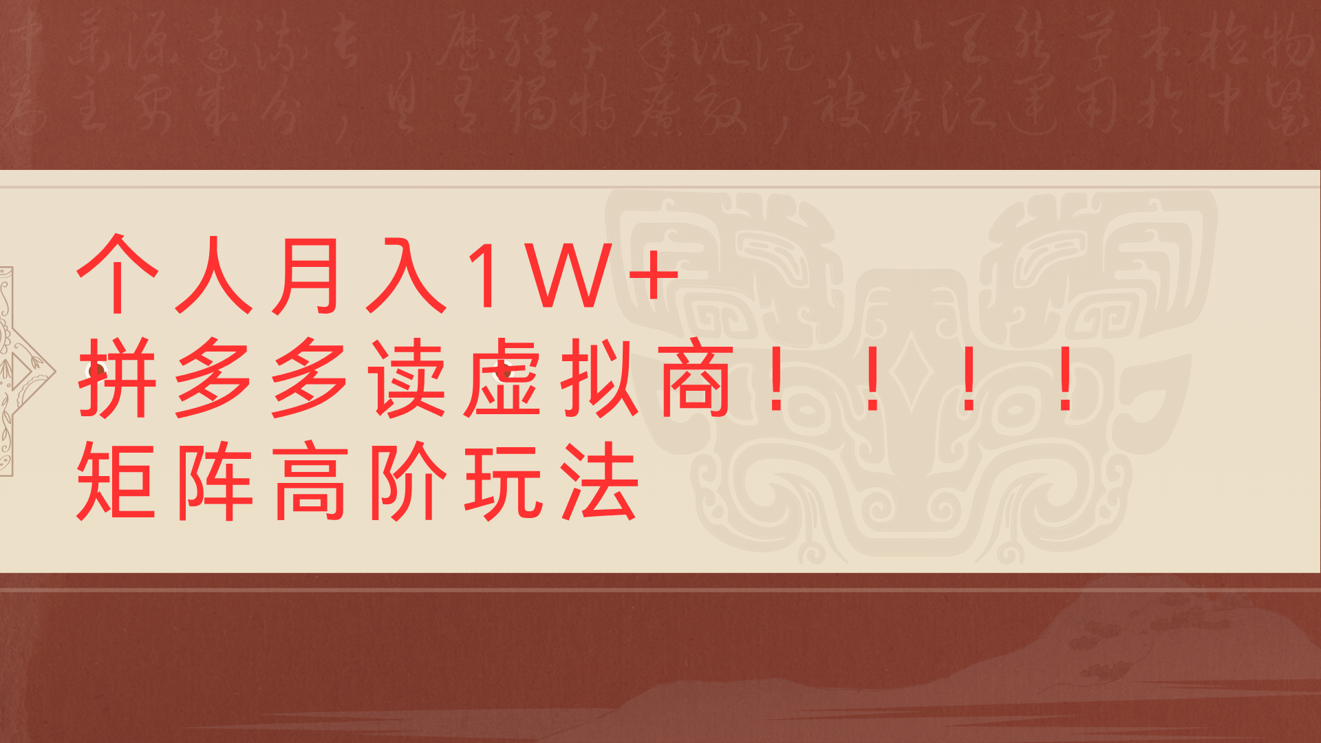 个人月入1W+拼多多读虚拟商矩阵高阶玩法