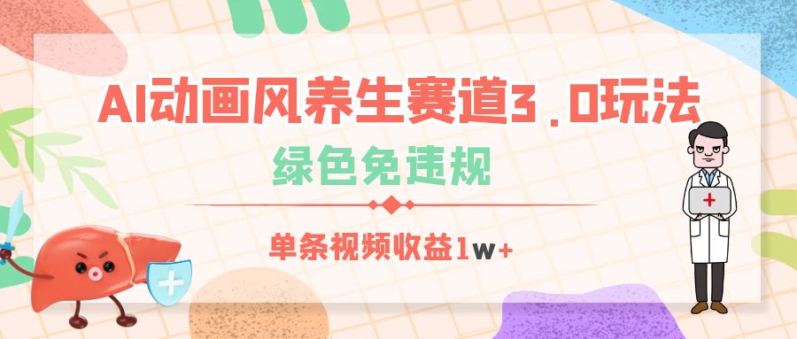 AI动画风养生赛道3.0玩法，绿色免违规，单条视频收益1w+