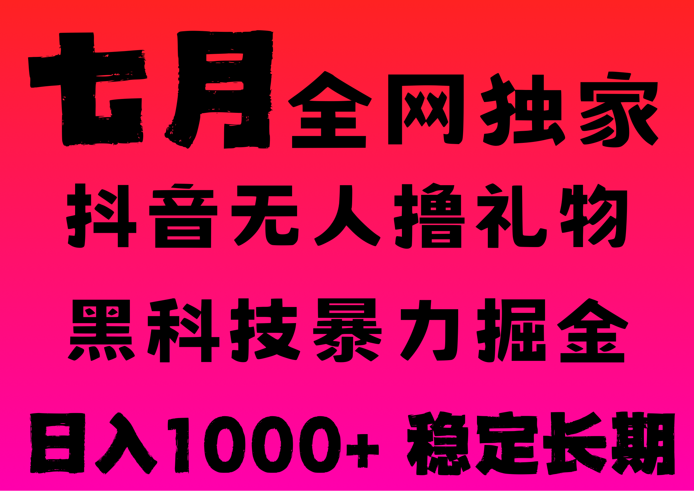 7月最新风口抖音无人直播撸音浪，纯暴力掘金，黑科技全自动运行，长期稳定，低门槛，日入1000+，可批量收益翻倍