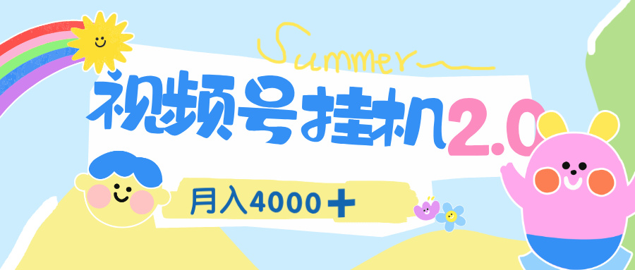视频号挂机 2.0 玩儿法，全新平台，月入 4000+