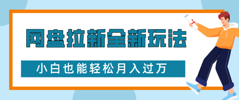 网盘拉新全新玩法小白也能轻松月入过万