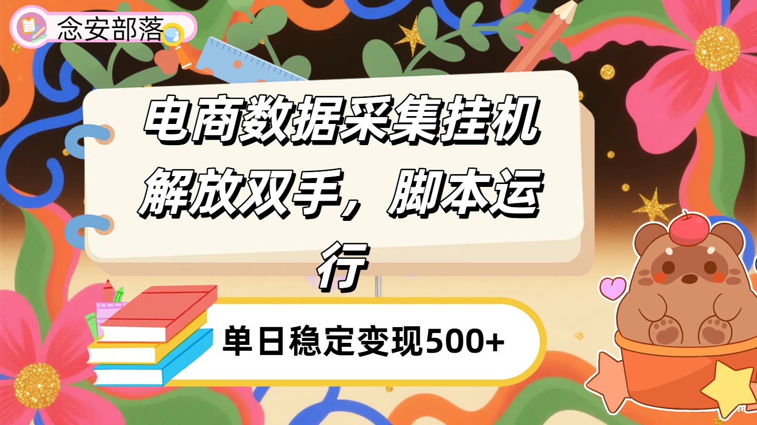 电商数据采集挂机，脚本运行，解放双手，日入500+
