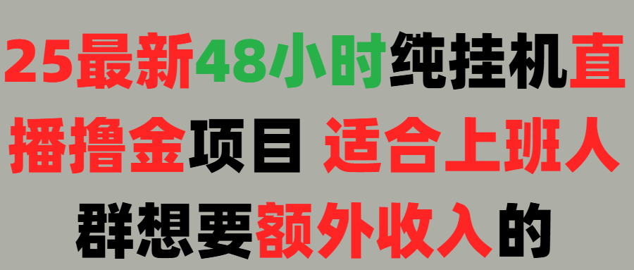 2025最新开屏广告项目！上班也能挂机适合！可48小时纯挂机直播挂机撸金，额外收入 副业首选！