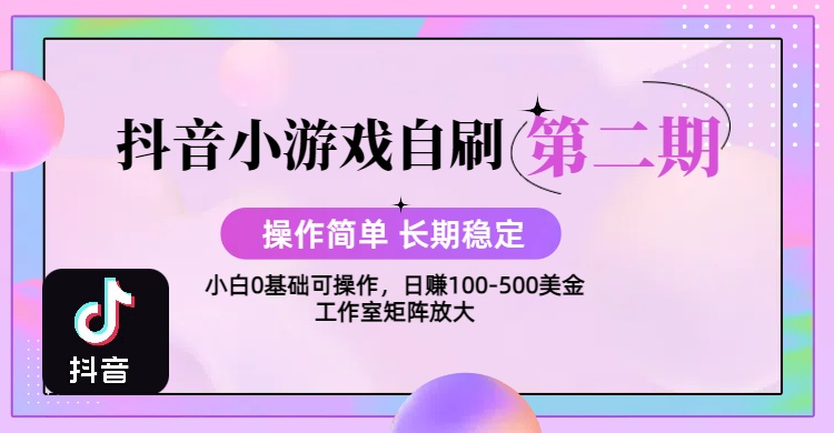 【2025抖音小游戏自刷项目第二期】操作简单，长期稳定，日盈利500+，小白和工作室均可操作，迭代玩法