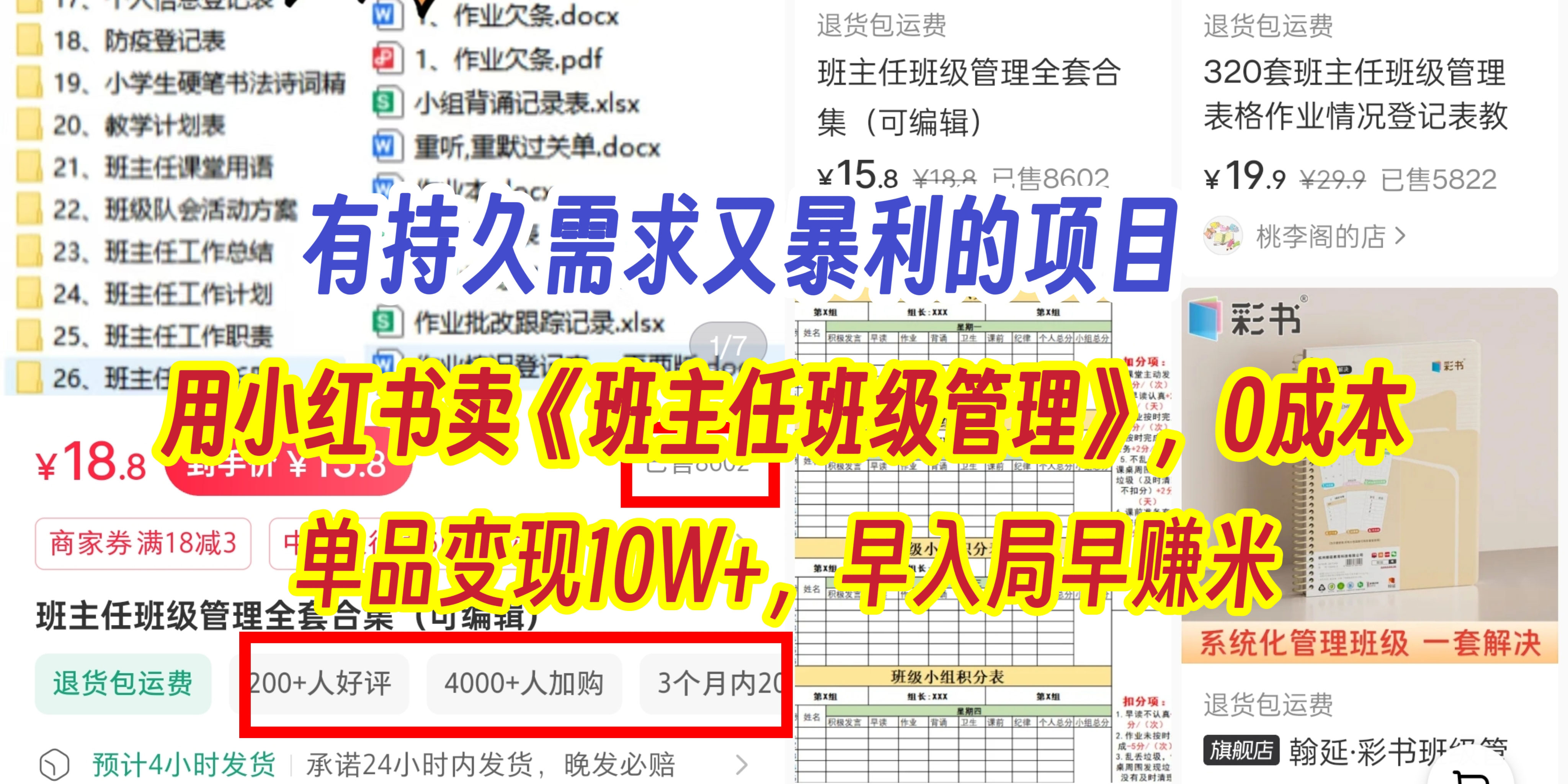 有持久需求的项目，通过小红书卖《班主任班级管理》，0成本，单品变现10W+,早入局早赚米