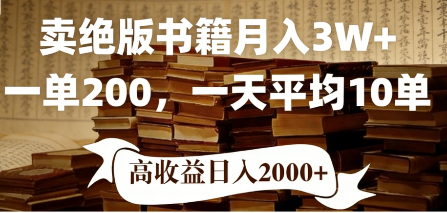 2026年小红书卖绝版书！日入1000+，多重变现方式，靠谱落地项目