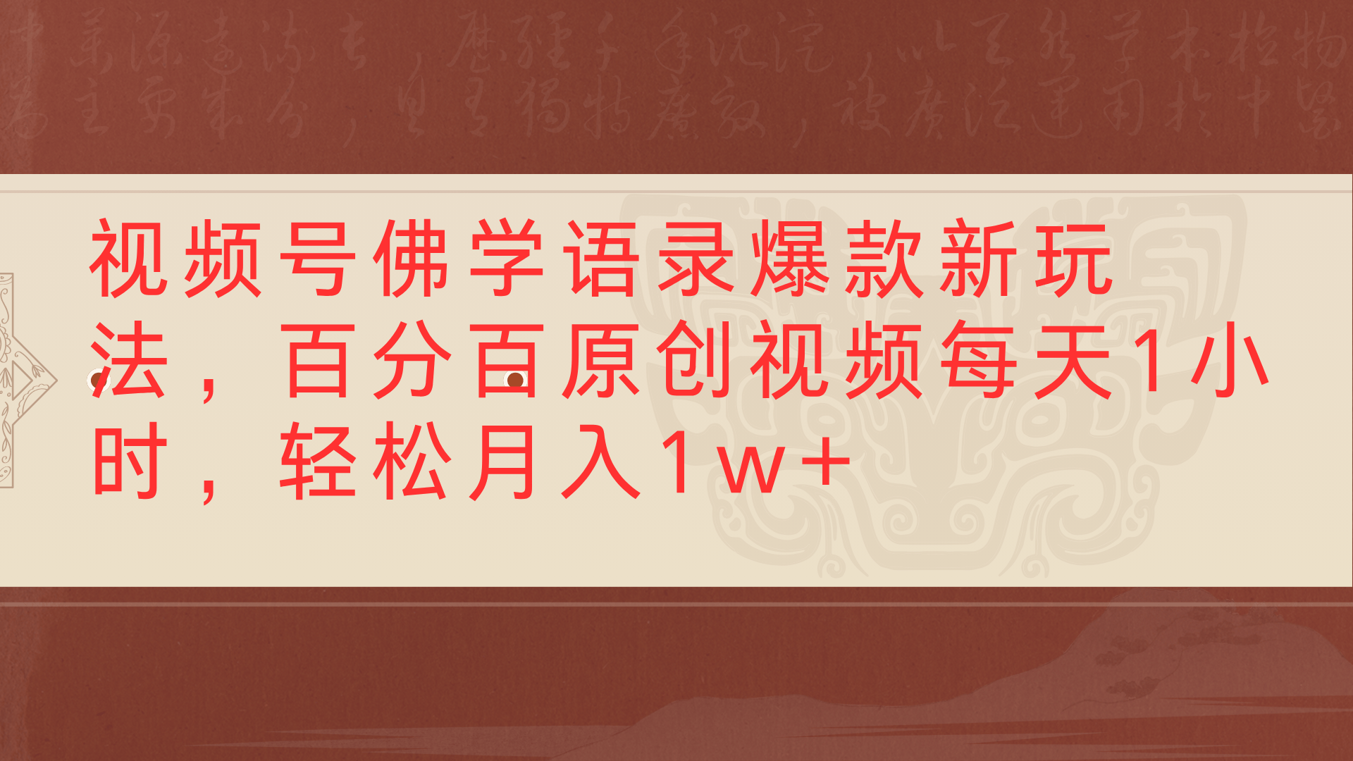 视频号佛学语录爆款新玩法，百分百原创视频每天1小时，轻松月入1w+