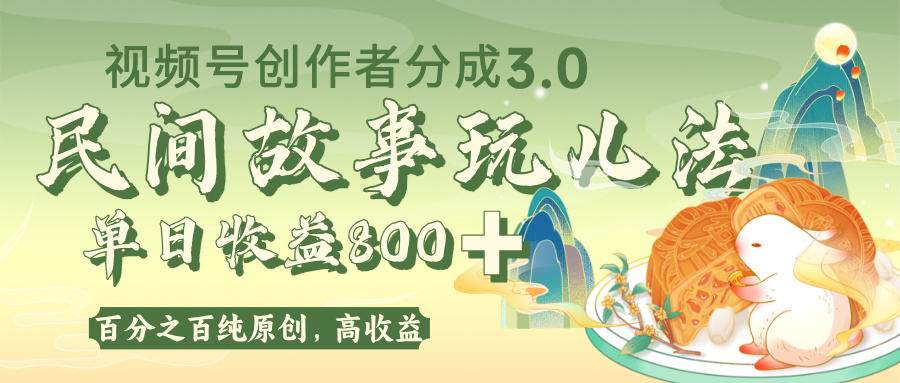 视频号创作者分成 3.0，100%原创视频高收益，单日收益 800+