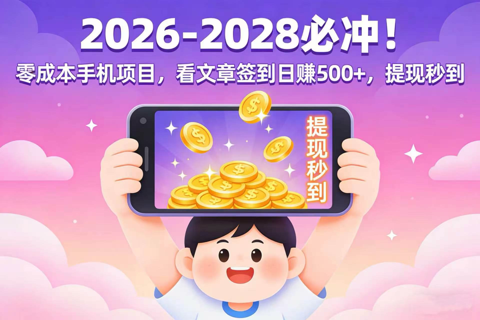 2026-2028 必冲！零成本手机项目，看文章签到日赚 500+，提现秒到